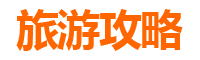 澄迈国营红光农场旅游攻略