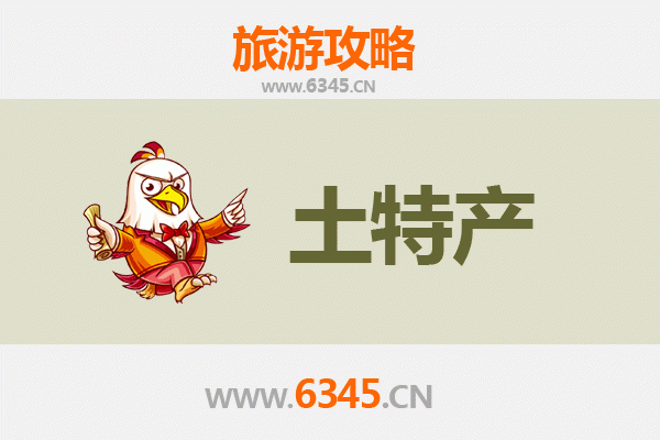 澄迈国营红光农场旅游必带土特产推荐